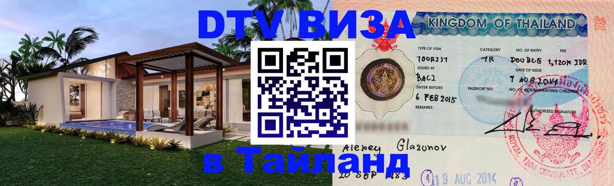 Visa ДТВ Тайланд помощь Сыктывкар 