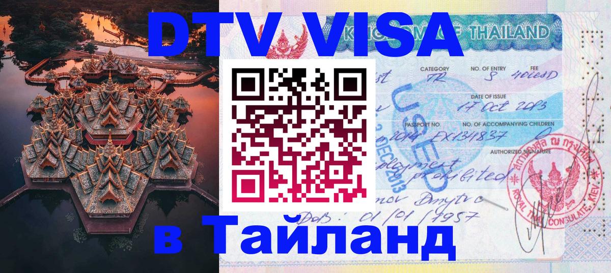 Оформить DTV визу в Тайланд Сыктывкар 